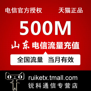 山东电信全国流量 流量充值500M全国通用流量手机流量叠加包