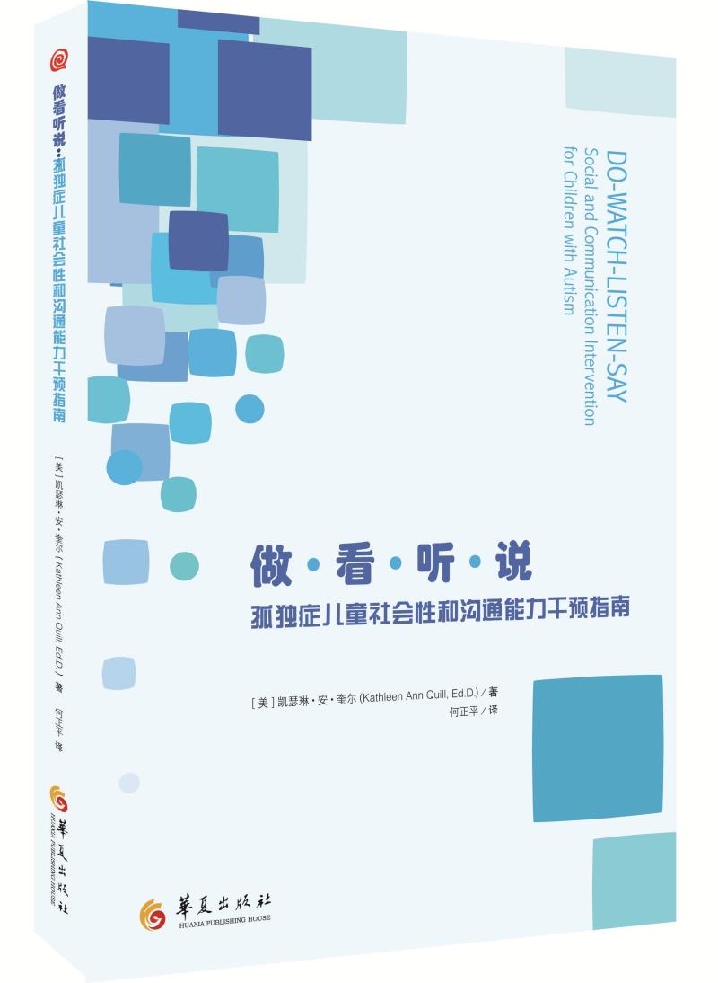 做·看·听·说——孤独症儿童社会性和沟通能力干预指南在类目 书籍/杂志/报纸, 医学卫生, 医学其它中 - 来自Buy2taobao.com提供专业的淘宝代购服务