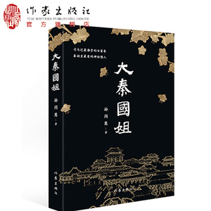 大秦国姐 司马迁推崇的女富豪 秦始皇的神秘情人 作家出版社旗舰店新书 现货包邮