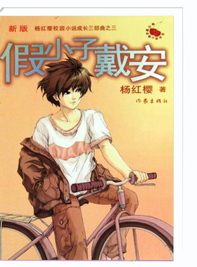 【99元10本】假小子戴安（新版）杨红樱著 6-15岁儿童成长心理教育文学读物 校园励志小说书籍 作家出版社旗舰店