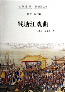 钱塘江戏曲/杭州全书钱塘江丛书 正版书籍 木垛图书