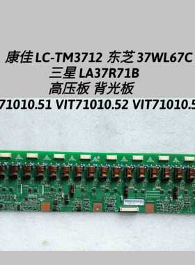 康佳 LC-TM3712 东芝 37WL67C 三星 LA37R71B 高压板 VIT71010.51