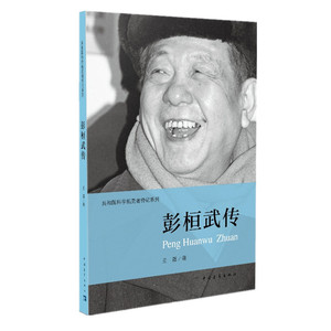 彭桓武传