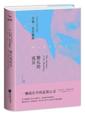 正版包邮 婚礼的成员 书店 中国现当代随笔书籍 书 畅想畅销书