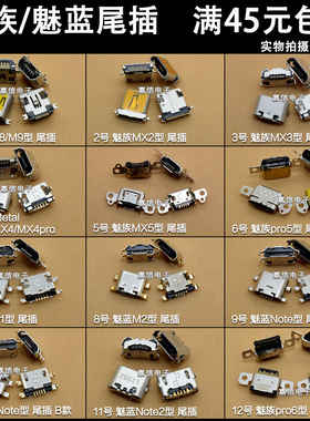 适用魅蓝Note 魅族M8/M9//MX2/MX3/MX4/MX5/MX4Pro 尾插 充电接口