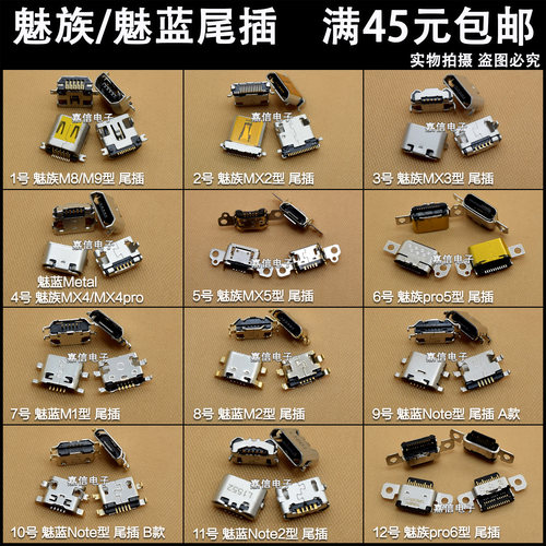 魅族尾插充电接口