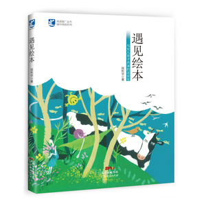 遇见绘本——与女儿亲子共读的这些年   段利华   亲子读物   广东经济出版社