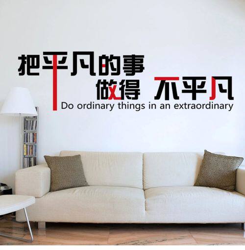 901办公工作室公司企业文化励志标语墙壁贴 把平凡的事做得不平凡