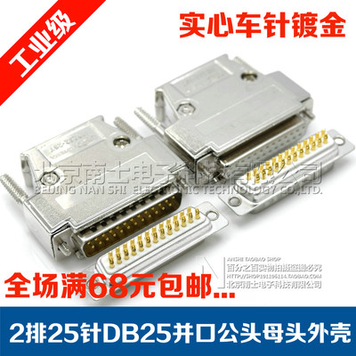 精工南士DB25并口公头母头2排25针接头焊线插头25孔焊接金属外壳
