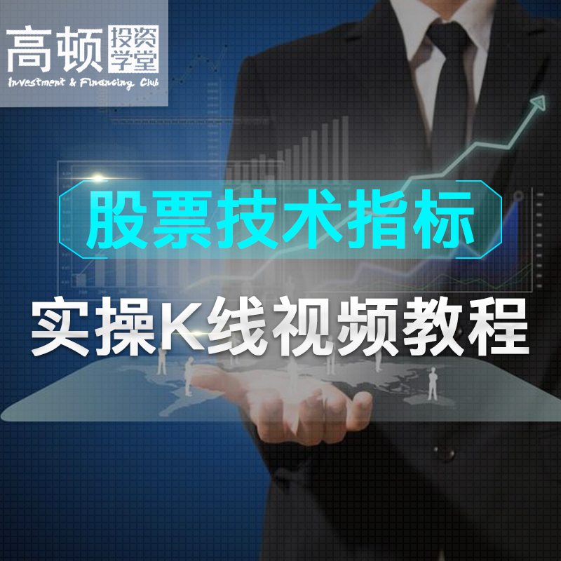 高顿 股票技术指标实操K线视频教程网课教材课程题库软件