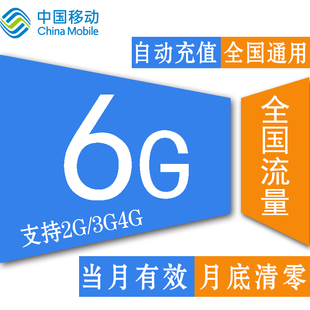 江苏移动全国6G流量 加油包冲2g3g4g通用流量手机当月有效