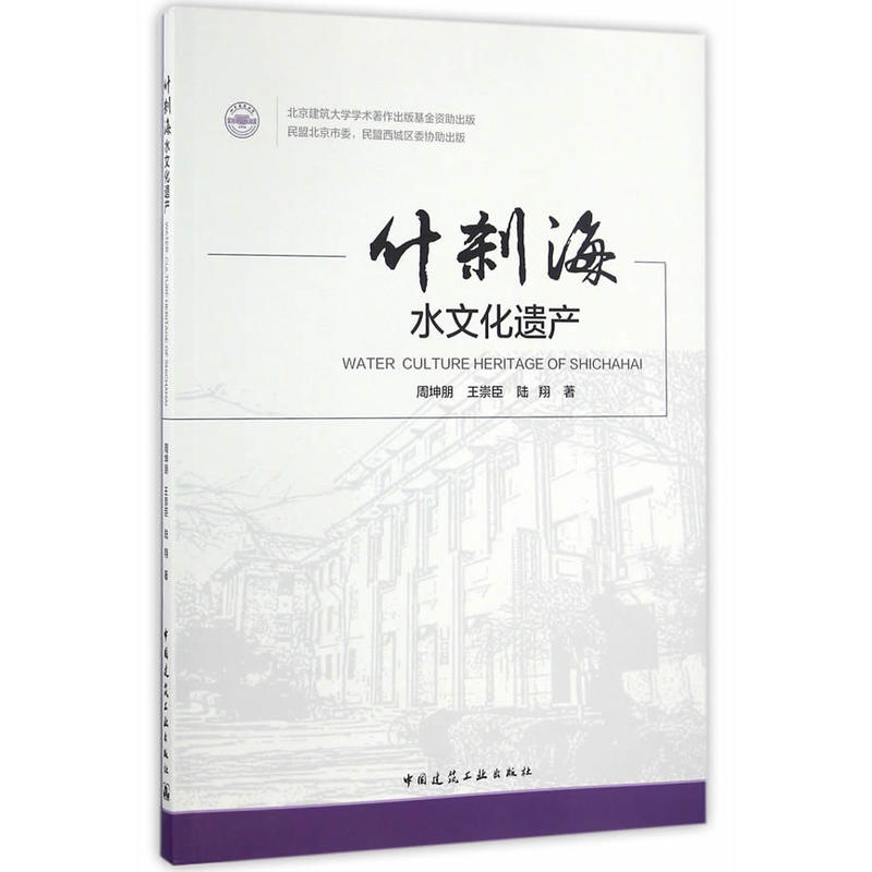 当当网 什刹海水文化遗产 周坤朋、王崇臣、陆翔 中国建筑工业出版社 正版书籍