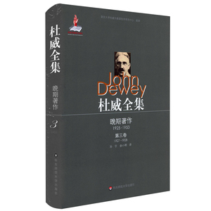 杜威全集·晚期著作（1925—1953）·第三卷（1927—1928）