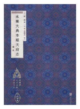 正版 永乐大典本顺天府志：残本 (明)解缙等主编书籍 书