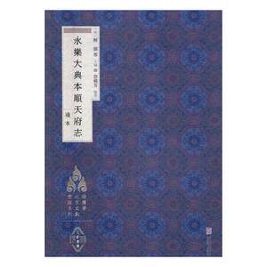 正版 永乐大典本顺天府志：残本 (明)解缙等主编书籍 书