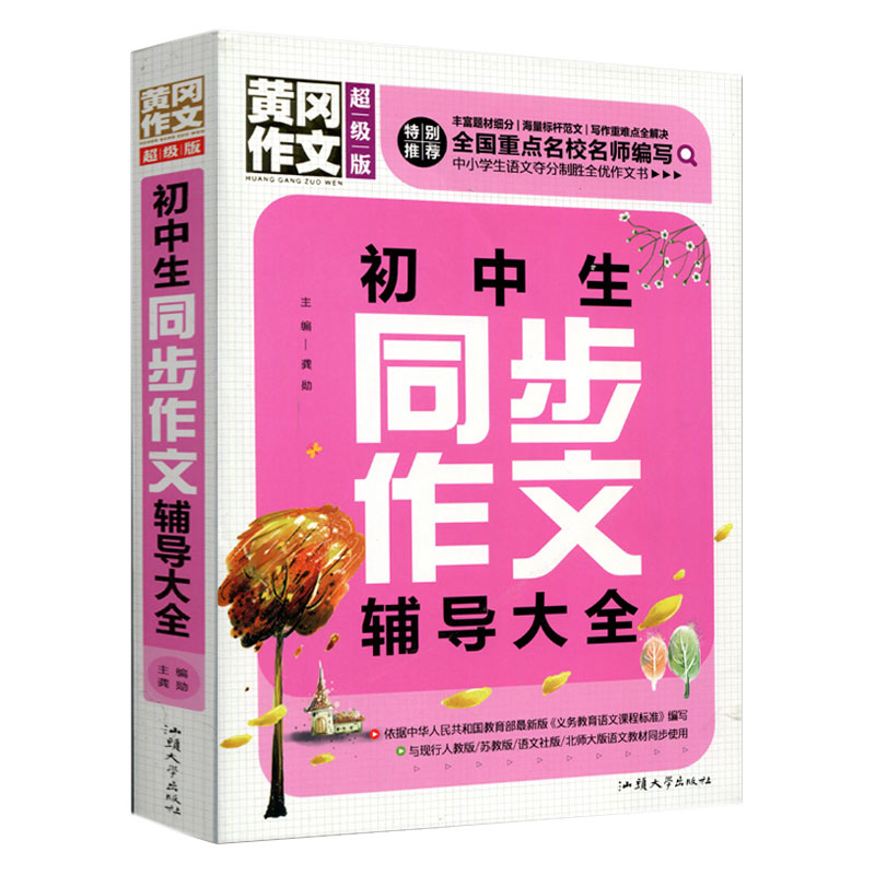 初中生同步作文辅导大全 正版书籍班主任推荐黄冈作文素材语文 考试/教材/论文中学教辅 中考作文书 中学生作文书籍 初中版