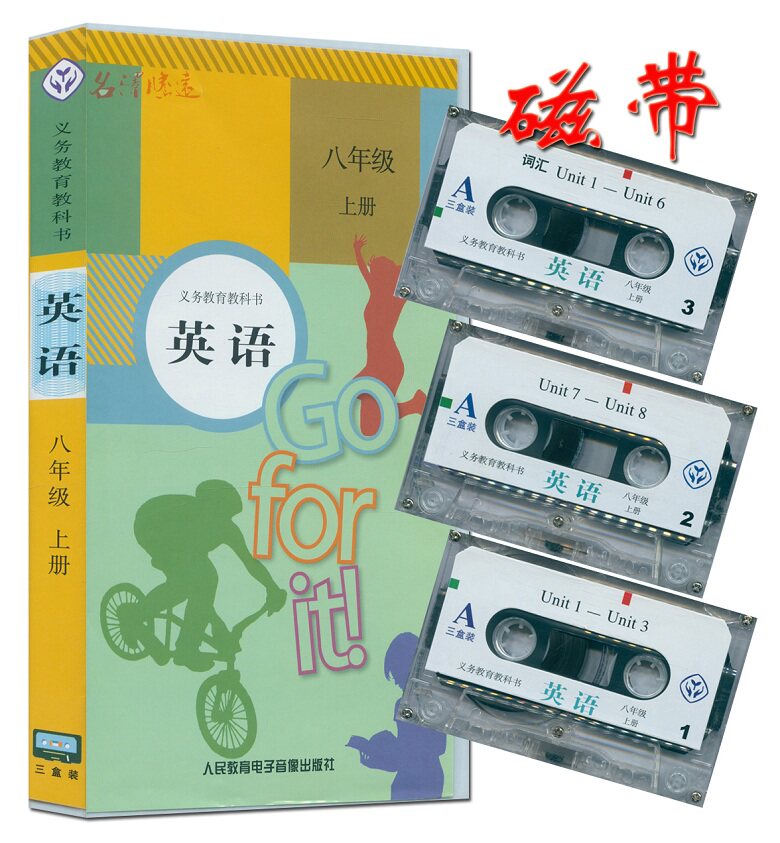 老版磁带英语八年级上册学生用书中学教辅