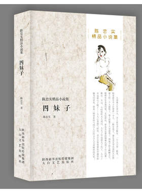 当当网 四妹子 陈忠实 太白文艺出版社 正版书籍