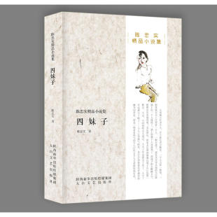 当当网 四妹子 陈忠实 太白文艺出版社 正版书籍