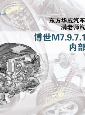 博士M797 汽油电脑内部维修资料 满老师 出版 东方华威