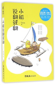 中国当代随笔作品集：小船说翻就翻林宛央9787549617630文汇