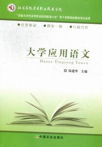 大学应用语文 陆建华 中国农业出版社 汉语教学 书籍