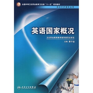 英语国家概况(十一五规划)(涉外护理/中职)