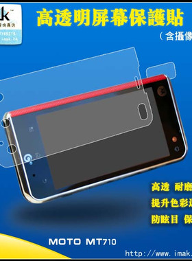 imak 艾美克 摩托罗 MT710 手机高透膜 ME600 XT701屏幕保护贴膜