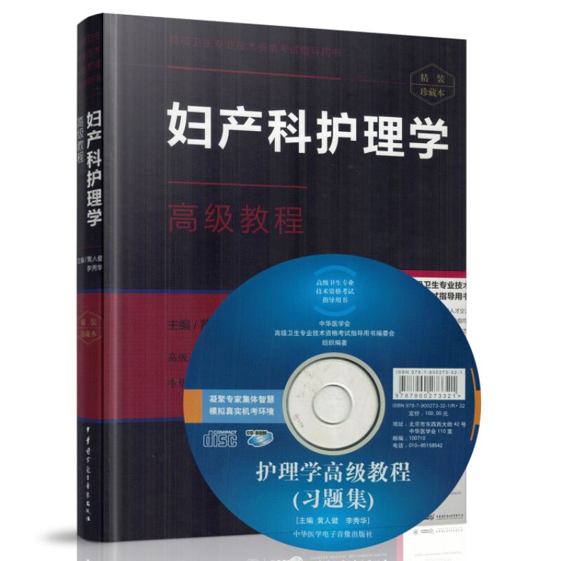 高级卫生专业技术资格考试指导用书:妇产科护理学高级教程(精装版)(含光盘) 正高 副高职称考试 中华医学会