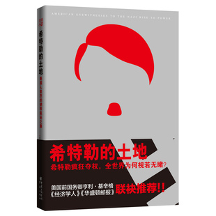 当当网 希特勒的土地：美国人亲历的纳粹疯狂之路 纳戈尔斯基　 重庆出版社 正版书籍