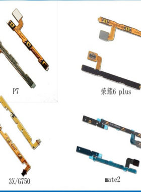 华为荣耀开机音量排线