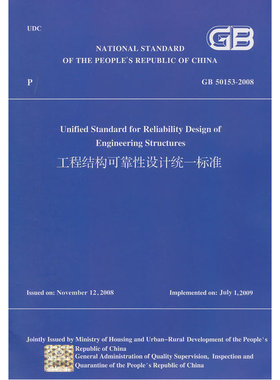 当当网 工程结构可靠性设计统一标准GB50153-2008英文版 NULL 中国建筑工业出版社 正版书籍