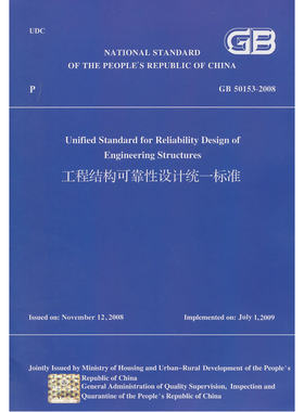 当当网 工程结构可靠性设计统一标准GB50153-2008英文版 NULL 中国建筑工业出版社 正版书籍