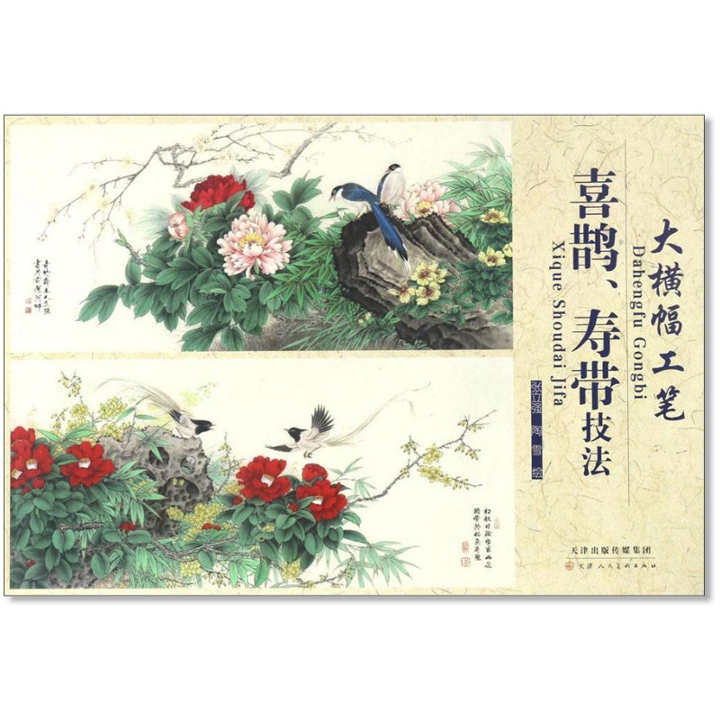 喜鹊寿带技法 大横幅工笔 张立强 陶雪绘 天津人民美术出版社 工笔花鸟画国画技法 花鸟画稿线描底稿 国画入门教程教材 正版书籍