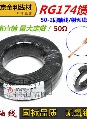RG174线 RF射频同轴电缆SYV-50-1.5纯铜50欧屏蔽信号线天线延长线
