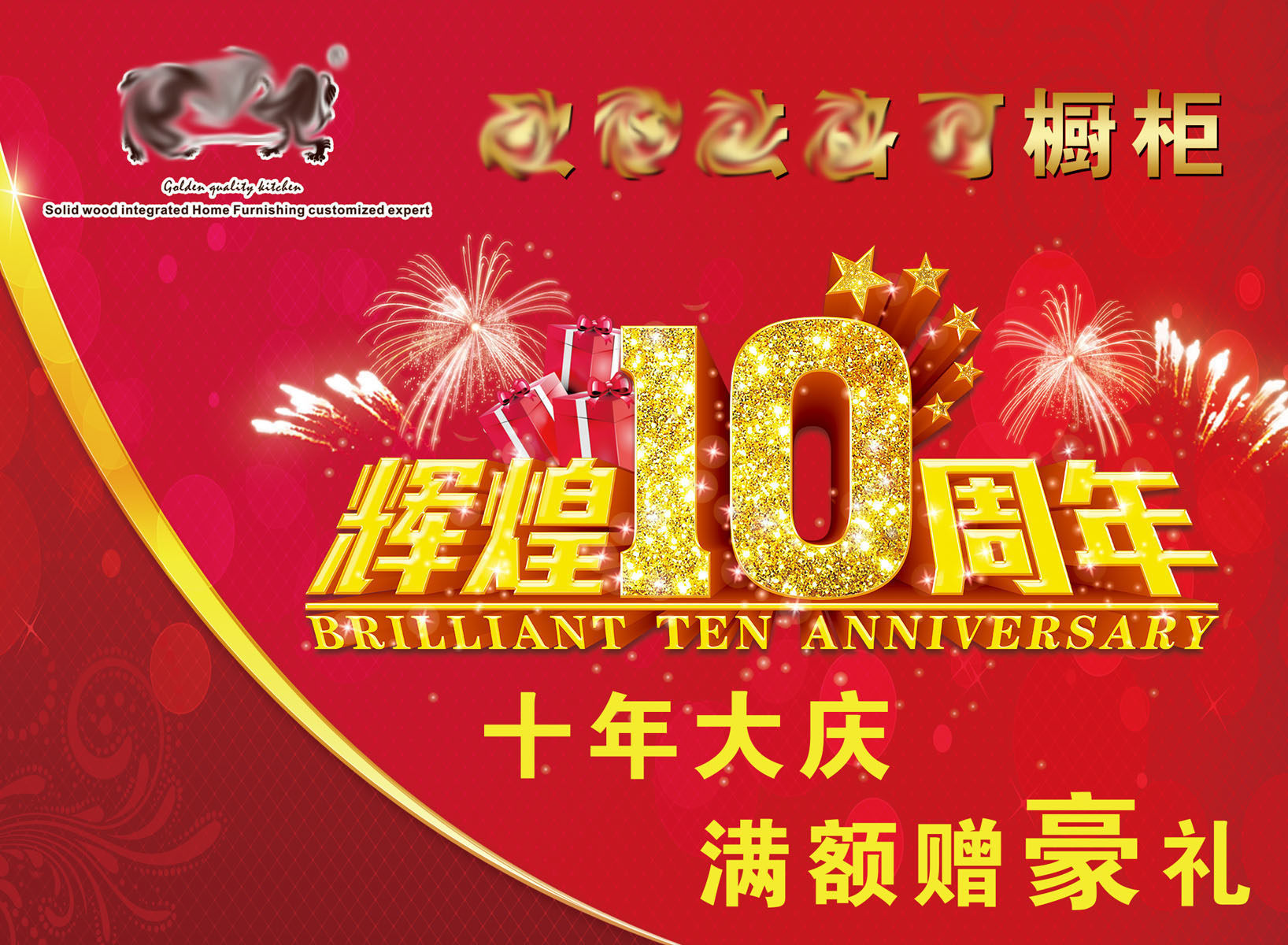 718海报印制展板写真喷绘贴纸936辉煌十周年橱柜红色背景