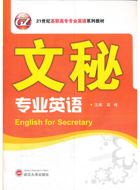 文秘专业英语(含MP3光盘)
