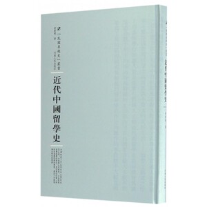 近代中国留学史(精)/民国专题史丛书 博库网