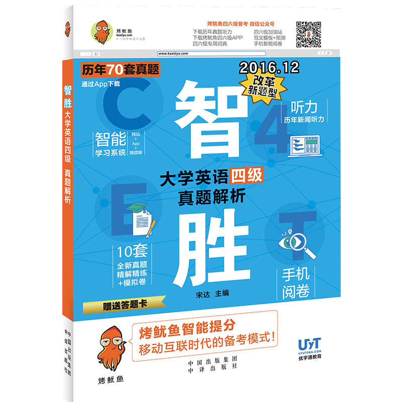 正版智胜大学英语四级真题解析大学英语四六级考试试题英语4级写作阅读理解完形填空听力历年试卷