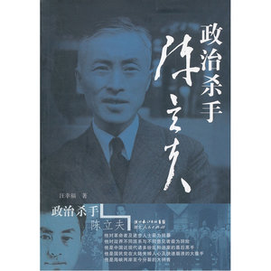 政治杀手陈立夫