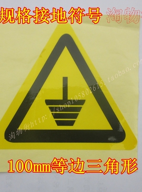 接地线标志 电源地线黄色标签 大号三角形防水接地标 不干胶贴纸