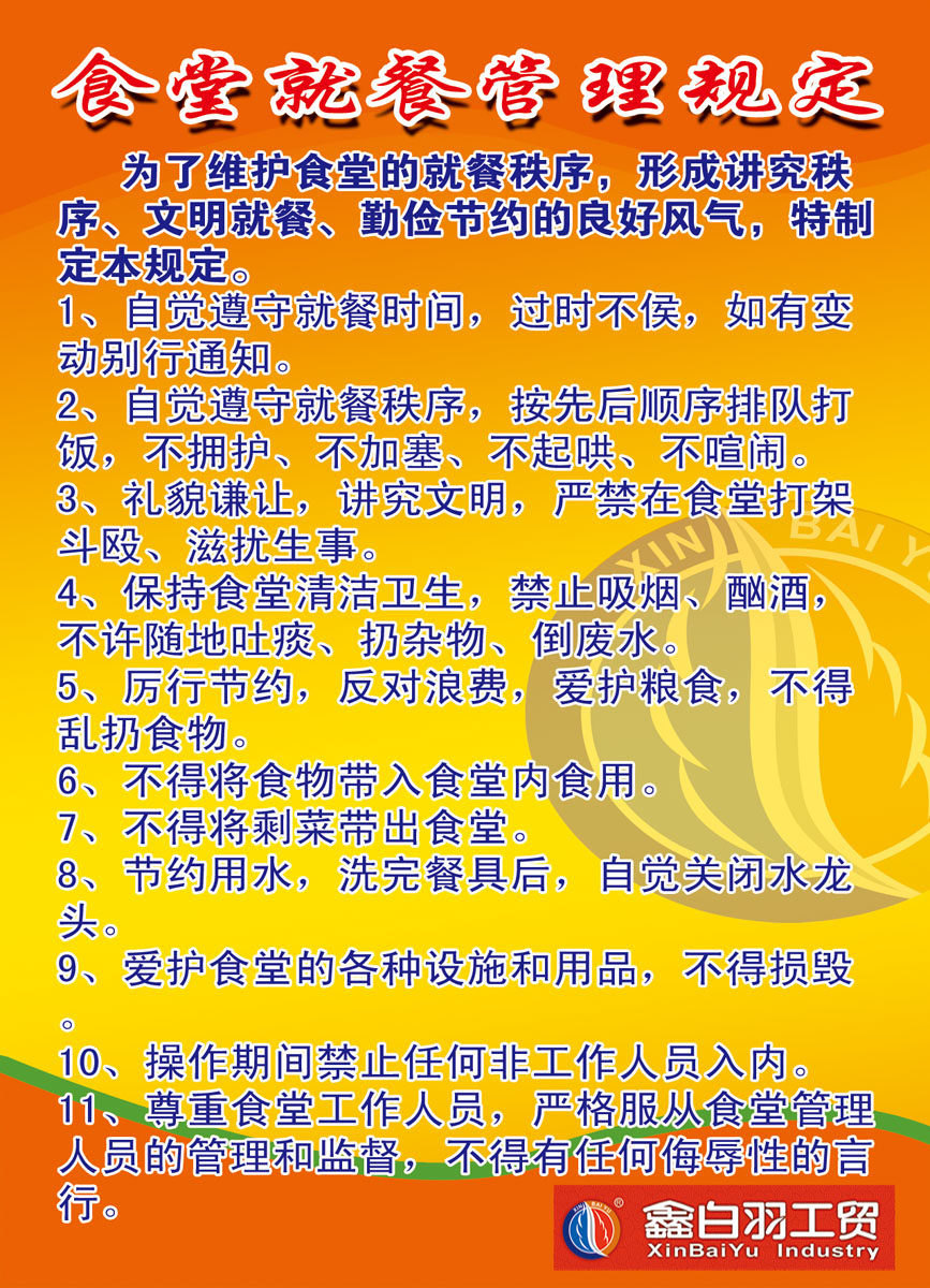 海报印制663素材162公司食堂就餐管理规定