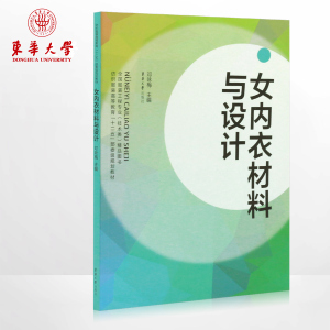 东华大学出版社 女内衣材料与设计（邓咏梅 著）内衣设计教程  服装设计书籍 服装设计教程  正版  畅销书籍 9787566903884