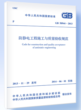 防静电工程施工与质量验收规范 GB 50944-2013