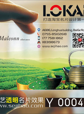 茶馆休闲茶道茶楼茶庄茶行茶叶配送茶艺师茶具茶行茶店大红袍PVC透明塑料名片设计制作印刷订做Y000486