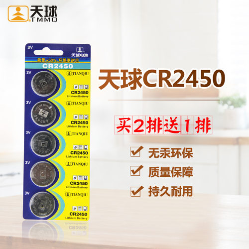 天球CR2450纽扣电池锂电池汽车遥控器电子5粒装包邮
