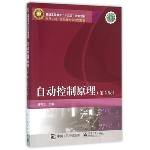 自动控制原理(第2版电气工程自动化专业规划教材普通高等教
