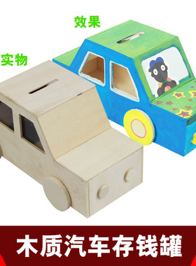 幼教手工课程diy彩泥雪花泥彩绘汽车存钱罐木质模型益智美劳配件
