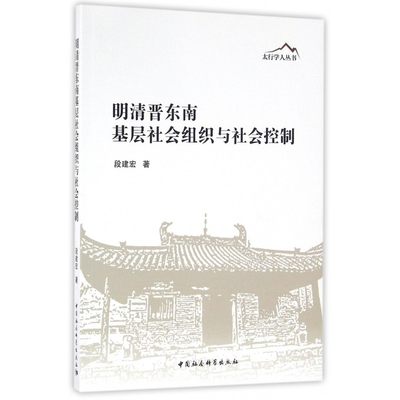 明清晋东南基层社会组织与社会控制 段建宏 著  正版书籍  博库网