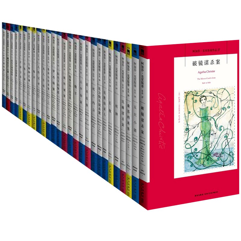 包邮 阿加莎克里斯蒂 作品集全27册 阿加莎克里斯蒂 著 破镜谋杀案 五